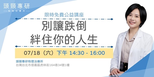 event-banner-別讓跌倒絆住你的人生