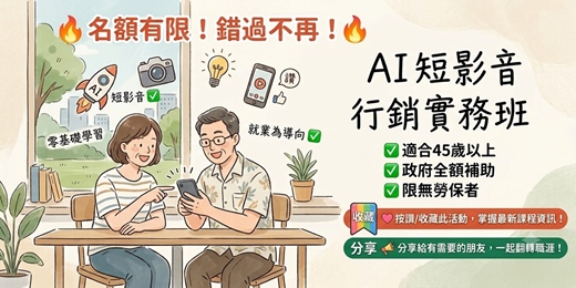 event-banner-【政府全額補助】零基礎也能學!AI短影音行銷轉職實務班,教你用手機拍出好影片、用AI寫腳本,輕鬆開啟職涯第二春!