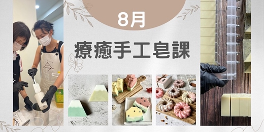 event-banner-療癒手工皂課【西瓜甜不甜x潔面沐浴皂】&【父是山x沐浴皂】& 【甜甜圈x涼感沐浴皂】