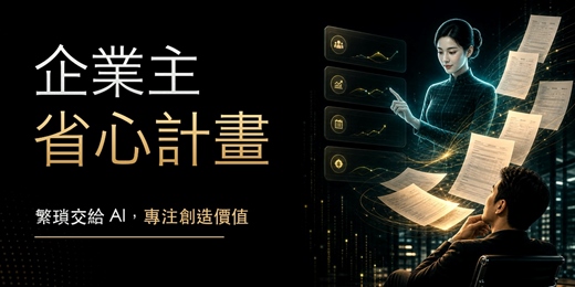 event-banner-企業主省心計畫:從會計報稅自動化到行政全自動
