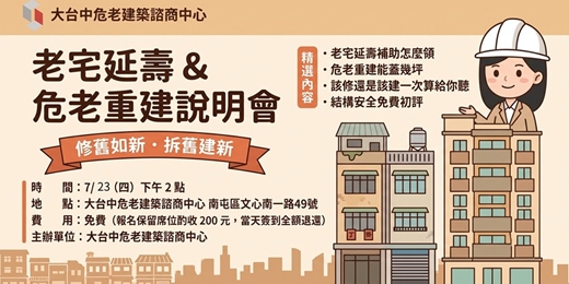 event-banner-老宅延壽 & 危老重建說明會｜7/23 台中場