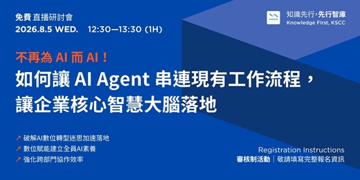 event-banner-【免費直播研討會】8/5（三）不再為 AI 而 AI！如何讓 AI Agent 串連現有工作流程，讓企業核心智慧大腦落地