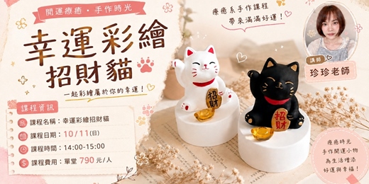 event-banner-10月場 幸運彩繪招財貓