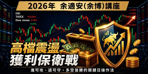 event-banner-高檔震盪獲利保衛戰