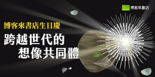 event-banner-博客來書店生日慶 ∣ 跨越世代的想像共同體 ∣ 文學大師 X 跨界對談 X 漫畫家駐店 X 親子互動