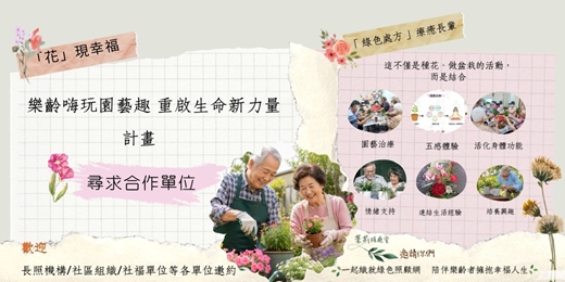 event-banner-「花」現幸福:樂齡嗨玩園藝趣 重啟生命新力量 計畫【尋求合作單位】