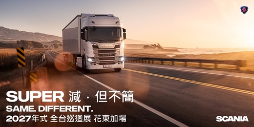 event-banner-花東好評加場!減.但不簡 2027 年式 Scania Super 全台巡迴展