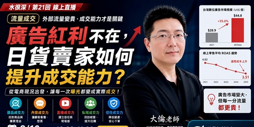 event-banner-線上直播《水很深！》第21回｜流量成交｜廣告紅利不在，日貨賣家如何提升成交能力？