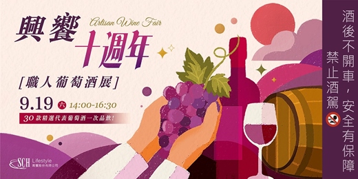 event-banner- 【興饗十週年】職人葡萄酒展 Artisan Wine Fair