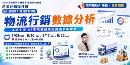 event-banner-物流行銷數據分析(臺中班)-運用主流AI實現數據串接與儀表板實戰