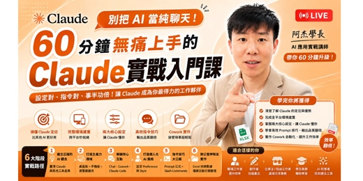 event-banner-別把 Claude當純聊天！60分鐘無痛上手的 Claude實戰入門課