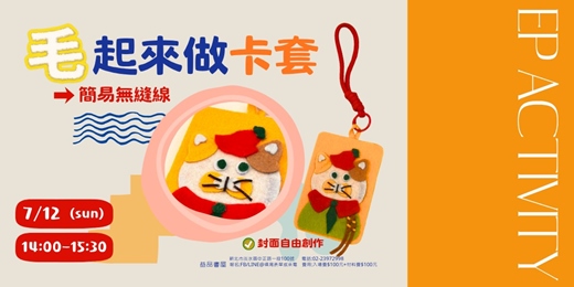 event-banner-毛起來做卡套!免縫不織布卡套DIY