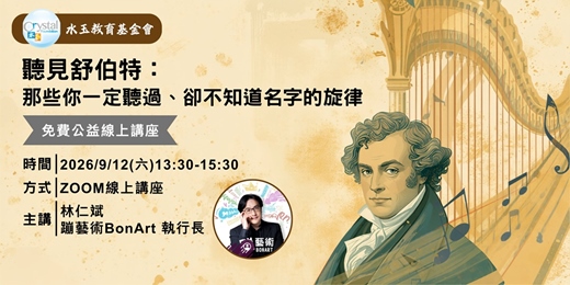 event-banner-【水玉雲端沙龍】聽見舒伯特：那些你一定聽過、卻不知道名字的旋律