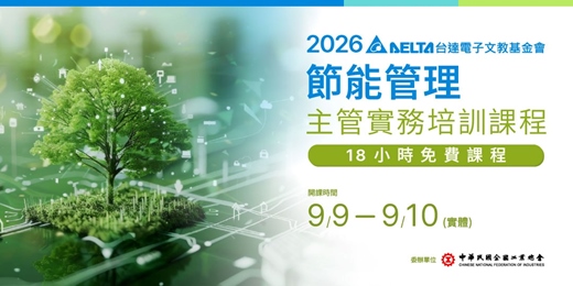 event-banner-2026年節能管理主管實務培訓課程