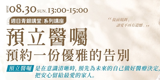 event-banner-預立醫囑:預約一份優雅的告別