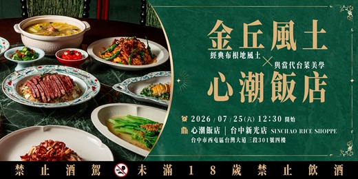 event-banner-【台中】金丘風土 X 心潮飯店 餐酒會