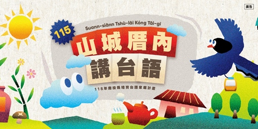 event-banner-【115年南投縣培育台語家庭計畫】7月份_7/11至7/18親子活動與課程報名表
