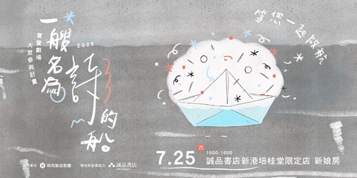 event-banner-誠品書店新港培桂堂限定店|両両製造聚團《一艘名為詩的船》親子活動