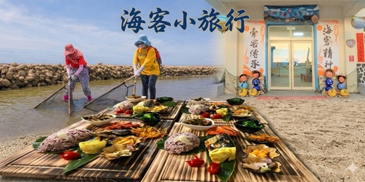 event-banner-海客小旅行-藻礁生態環境教室+牽罟飯+石滬捕魚體驗+永安漁港