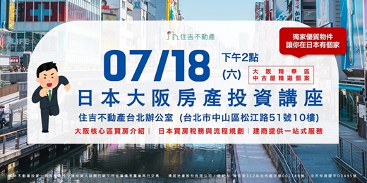 event-banner-07/18(六)【日本大阪房產講座-台北場】