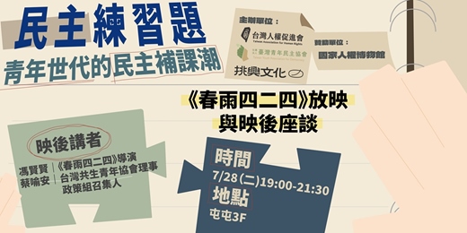 event-banner-民主練習題:青年世代的民主補課潮|春雨四二四放映與映後座談第二場
