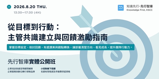 event-banner-【台北｜實體公開班】8/20（四）從目標到行動：主管共識建立與回饋激勵指南 