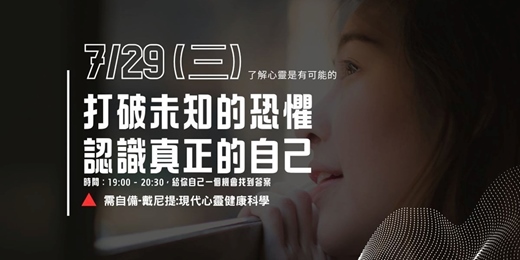 event-banner-《7月場》打破未知的恐懼—認識真正的自己