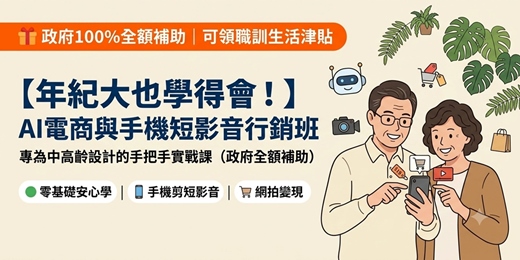 event-banner-【年紀大也學得會！】AI電商與手機短影音行銷班｜專為中高齡設計的手把手實戰課（政府全額補助）