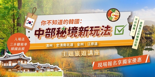 event-banner-《你不知道的韓國:中部秘境新玩法》旅天下主題旅遊講座