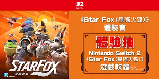 event-banner-《Star Fox (星際火狐)》體驗會