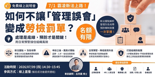 event-banner-7/1 霸凌新法上路,如何不讓「管理誤會」變成勞檢罰單?