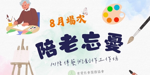 event-banner-【👵陪老忘憂👴】1+1陪伴藝術創作🎨工作坊8/1場次 志工招募☀️