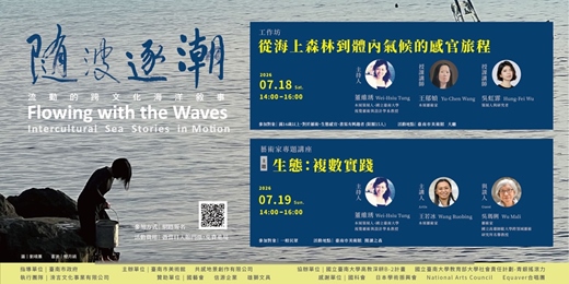 event-banner-「隨波逐潮:流動的跨文化海洋敘事」展覽活動