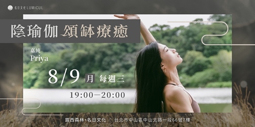 event-banner-【台北】陰瑜伽 x 頌缽療癒（8、9月每週三，自由參加）