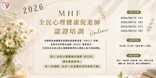 event-banner-2026 MHF全民心理健康促進師 國際認證培訓報名表單[MHF-ASAP!] (8月假日線上課)