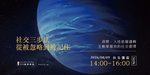 event-banner-08/09🗓️【人際破局】你不是不會社交，而是不知道怎麼讓人記住你