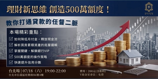 event-banner-2026-07-18 理財新思維,創造500萬額度_台北場