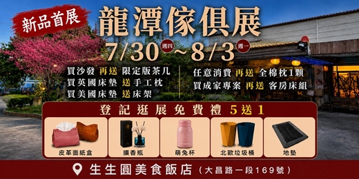 event-banner-2026/7/30~8/3龍潭傢俱名床暨室內設計系統櫃大展|龍潭生生圓美食