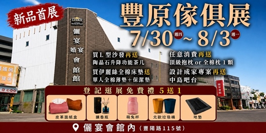 event-banner-2025/7/30~8/3豐原傢俱名床全屋室內設計大展|儷宴會館