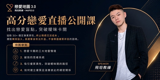 event-banner-飛坦教練-高分戀愛公開直播