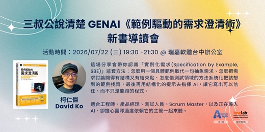 event-banner-三叔公說清楚 GenAI《範例驅動的需求澄清術》新書導讀會