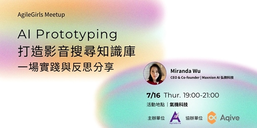 event-banner-AI Prototyping 打造影音搜尋知識庫:一場實踐與反思分享