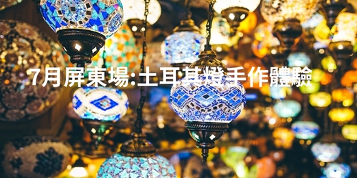 event-banner-7月屏東場:土耳其燈手作體驗