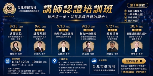 event-banner-【講師培訓｜課程設計｜教學技巧】台北市健言社115年度講師認證培訓班