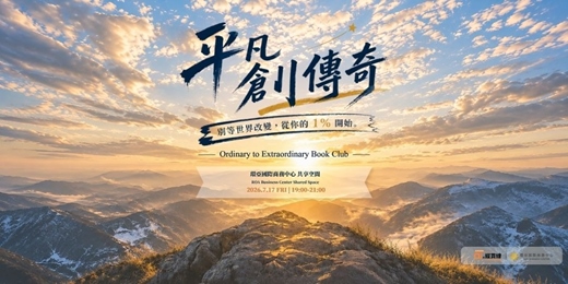 event-banner-發揮平凡的行動 創造不平凡的傳奇
