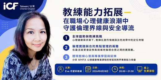 event-banner-教練能力拓展—在職場心理健康浪潮中守護倫理界線與安全導流