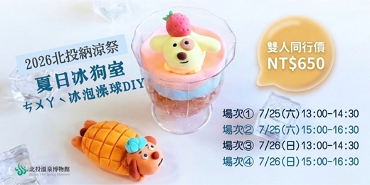 event-banner-【2026北投納涼祭🍨】夏日冰狗室－ㄘㄨㄚˋ冰泡澡球DIY