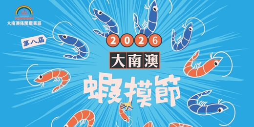 event-banner-第八屆蝦摸節—我愛大南澳快樂闖關行