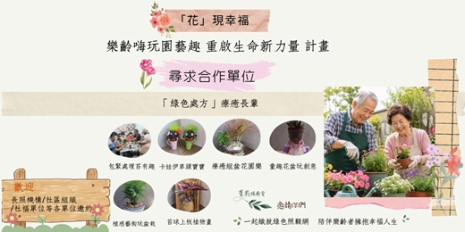 event-banner-「花」現幸福:樂齡嗨玩園藝趣 重啟生命新力量 計畫【尋求合作單位】