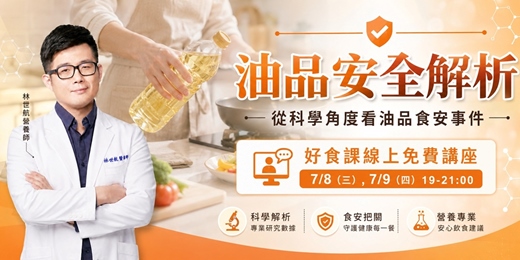 event-banner-【7/8 免費線上講座】油品安全解析:從科學角度看油品食安事件